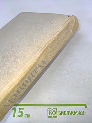 Ленинград