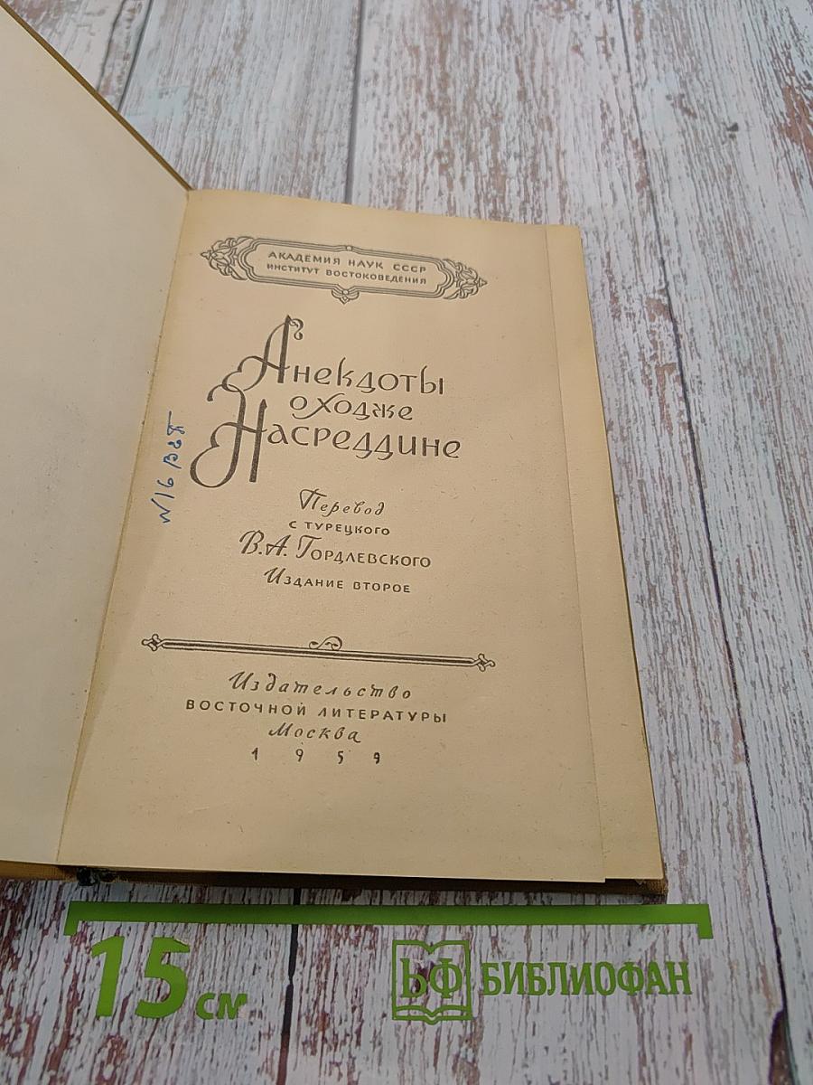 Анекдоты о Ходже Насреддине