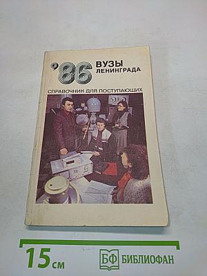 Вузы Ленинграда. Справочник для поступающих '86