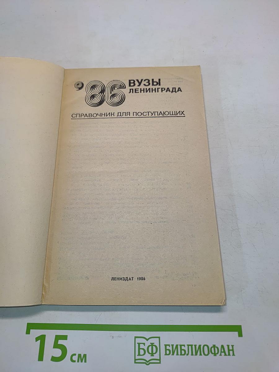 Вузы Ленинграда. Справочник для поступающих '86