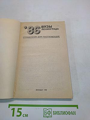Вузы Ленинграда. Справочник для поступающих '86