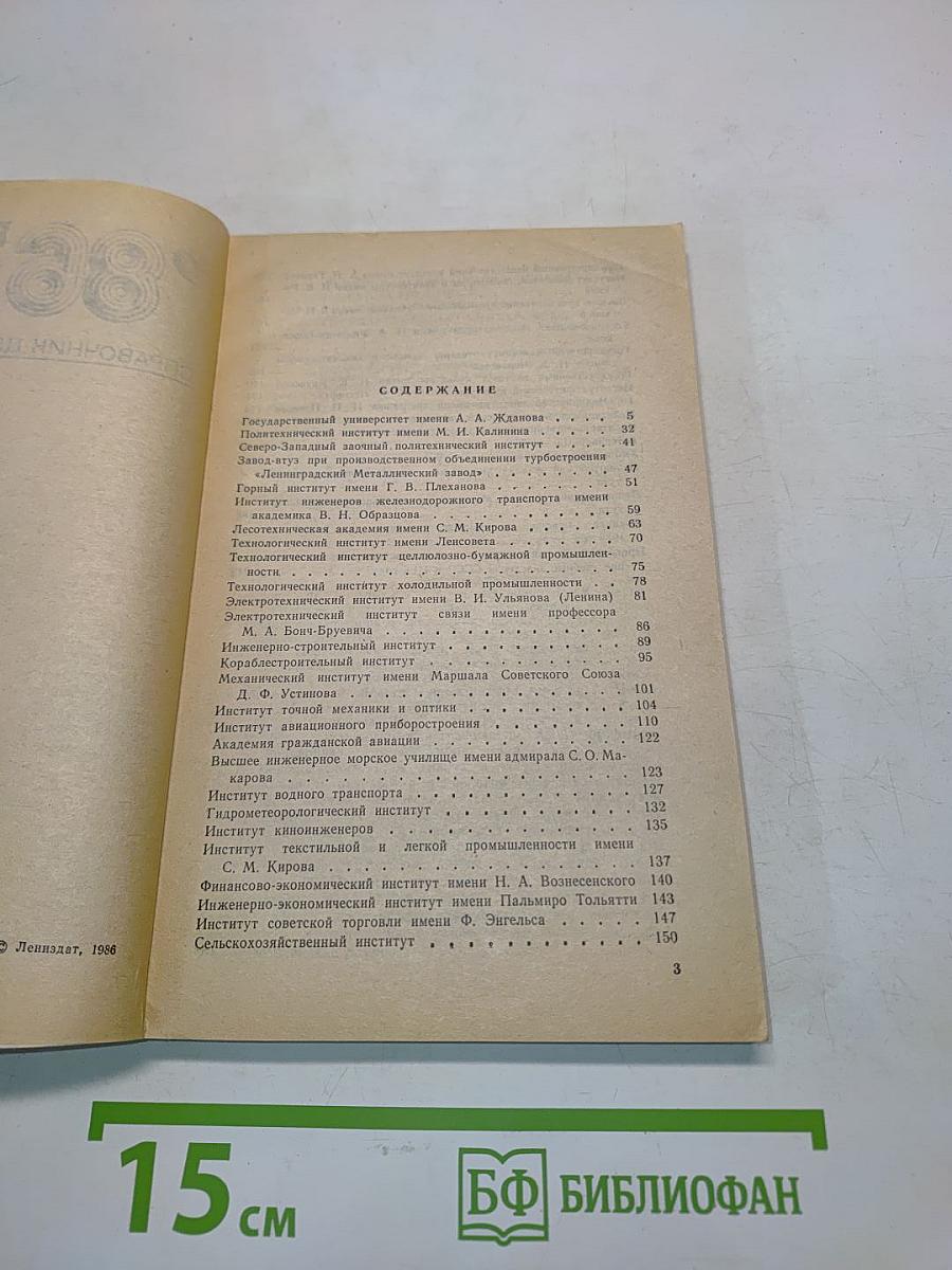 Вузы Ленинграда. Справочник для поступающих '86