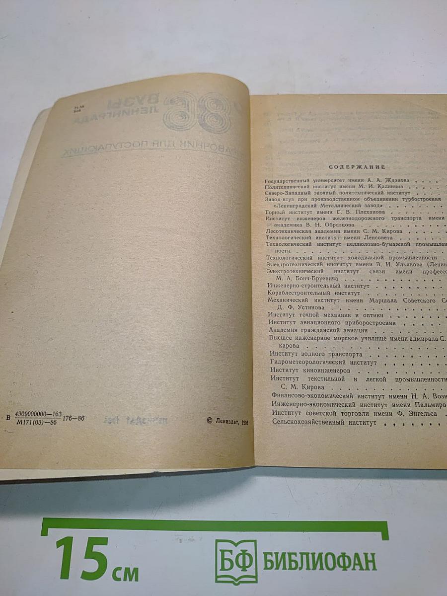 Вузы Ленинграда. Справочник для поступающих '86