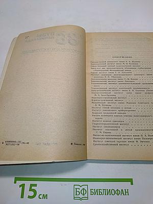 Вузы Ленинграда. Справочник для поступающих '86