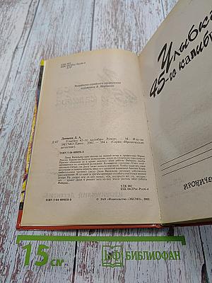 Улыбка 45-го калибра