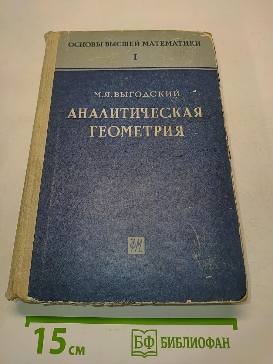 Аналитическая геометрия. Часть I