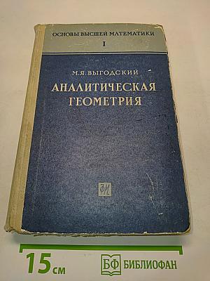 Аналитическая геометрия. Часть I