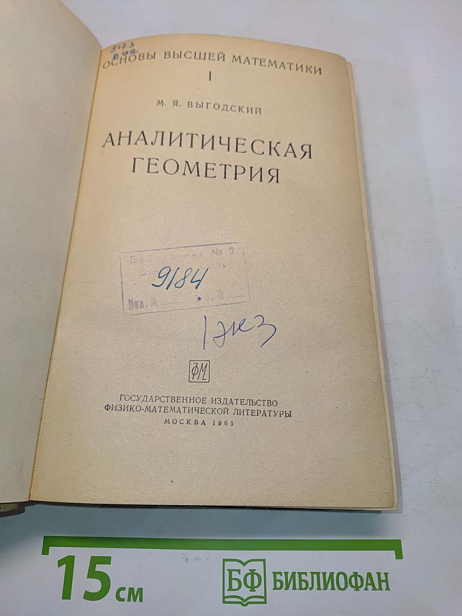 Аналитическая геометрия. Часть I