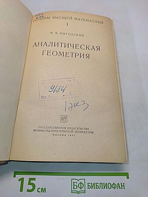 Аналитическая геометрия. Часть I