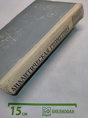 Аналитическая геометрия. Часть I