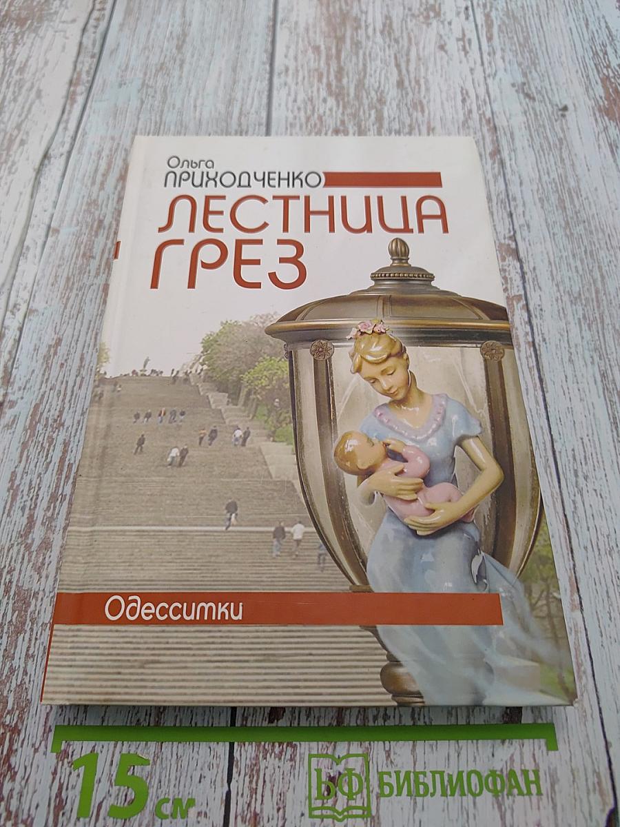 Лестница грез