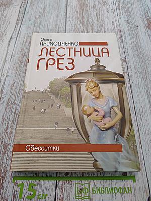 Лестница грез