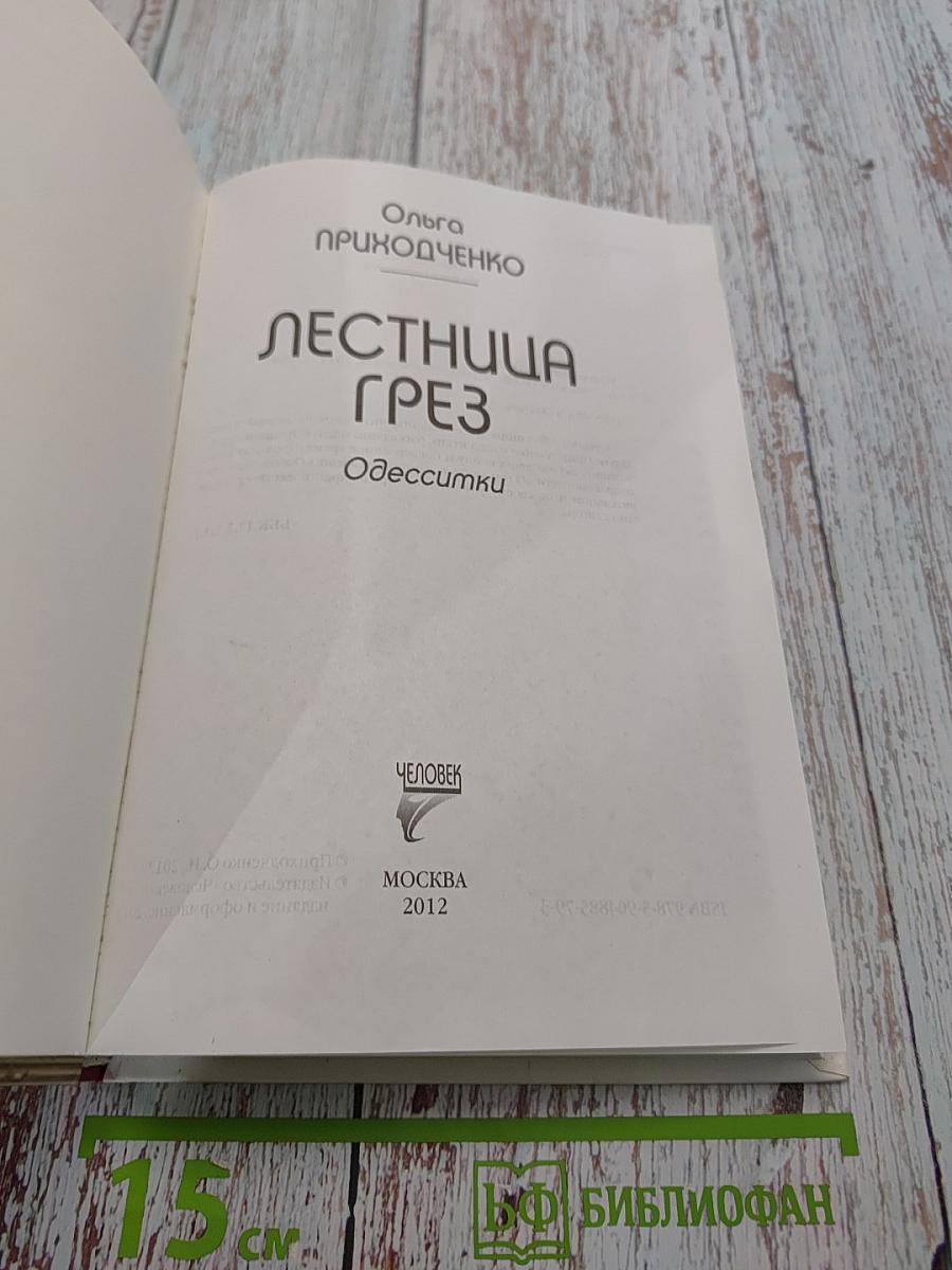 Лестница грез