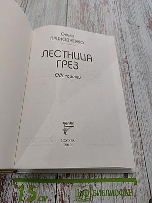 Лестница грез
