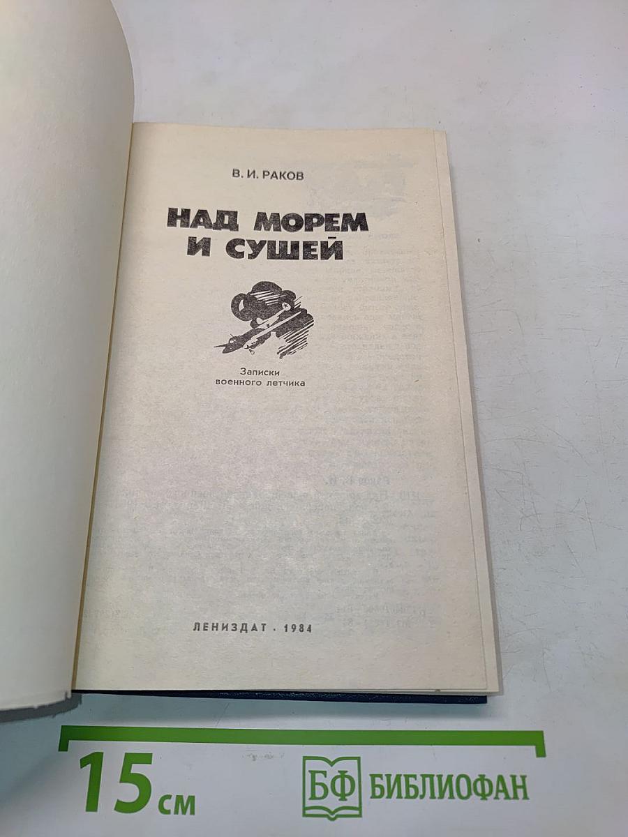 Над морем и сушей