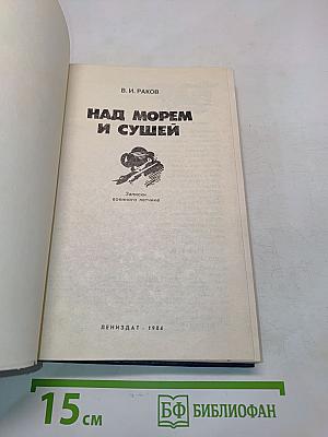 Над морем и сушей