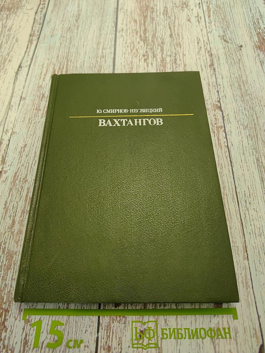 Вахтангов