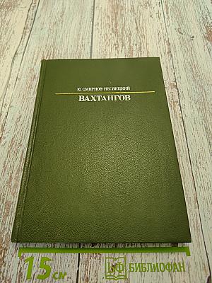 Вахтангов