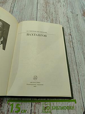 Вахтангов