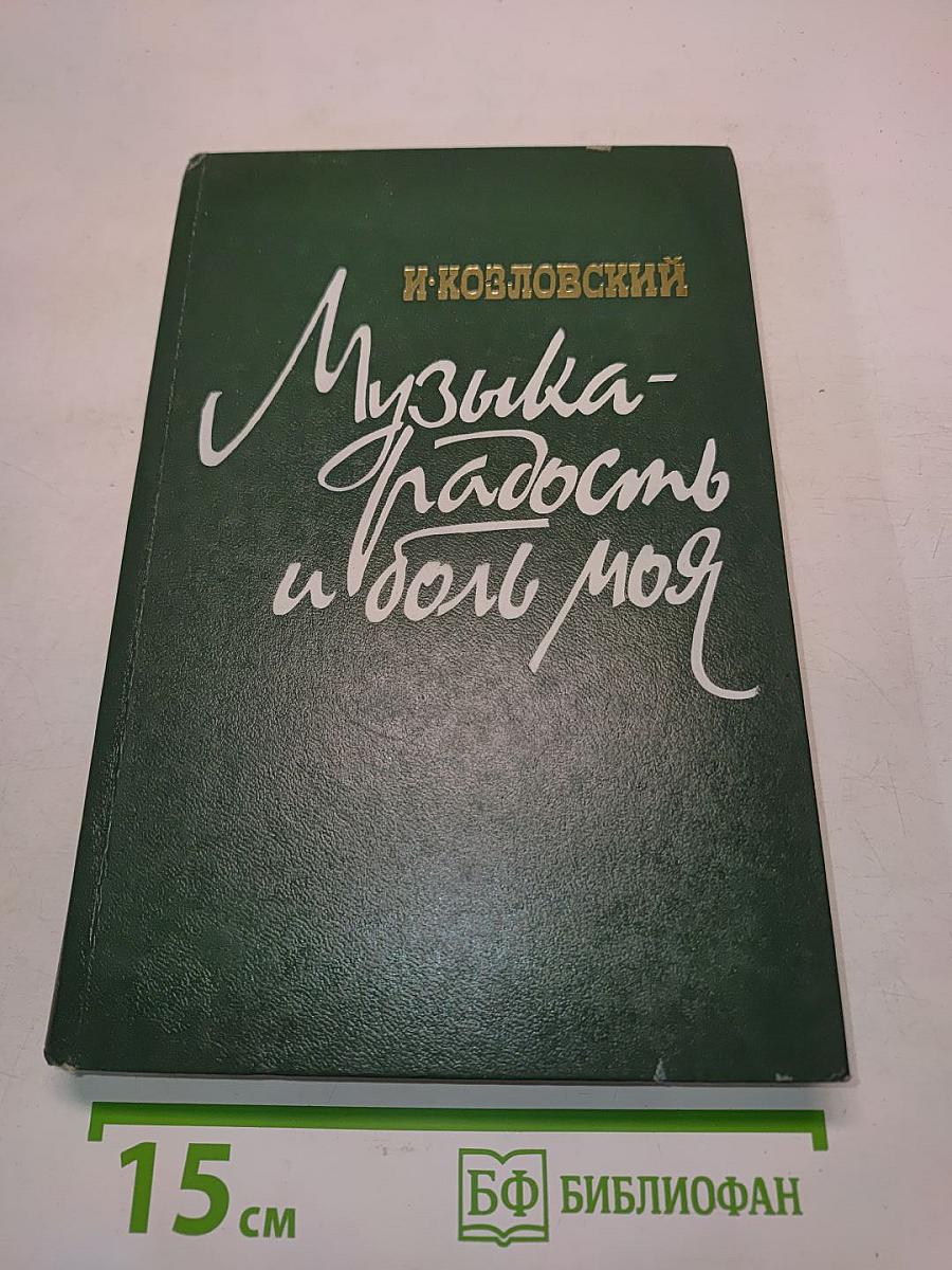 Музыка – радость и боль моя