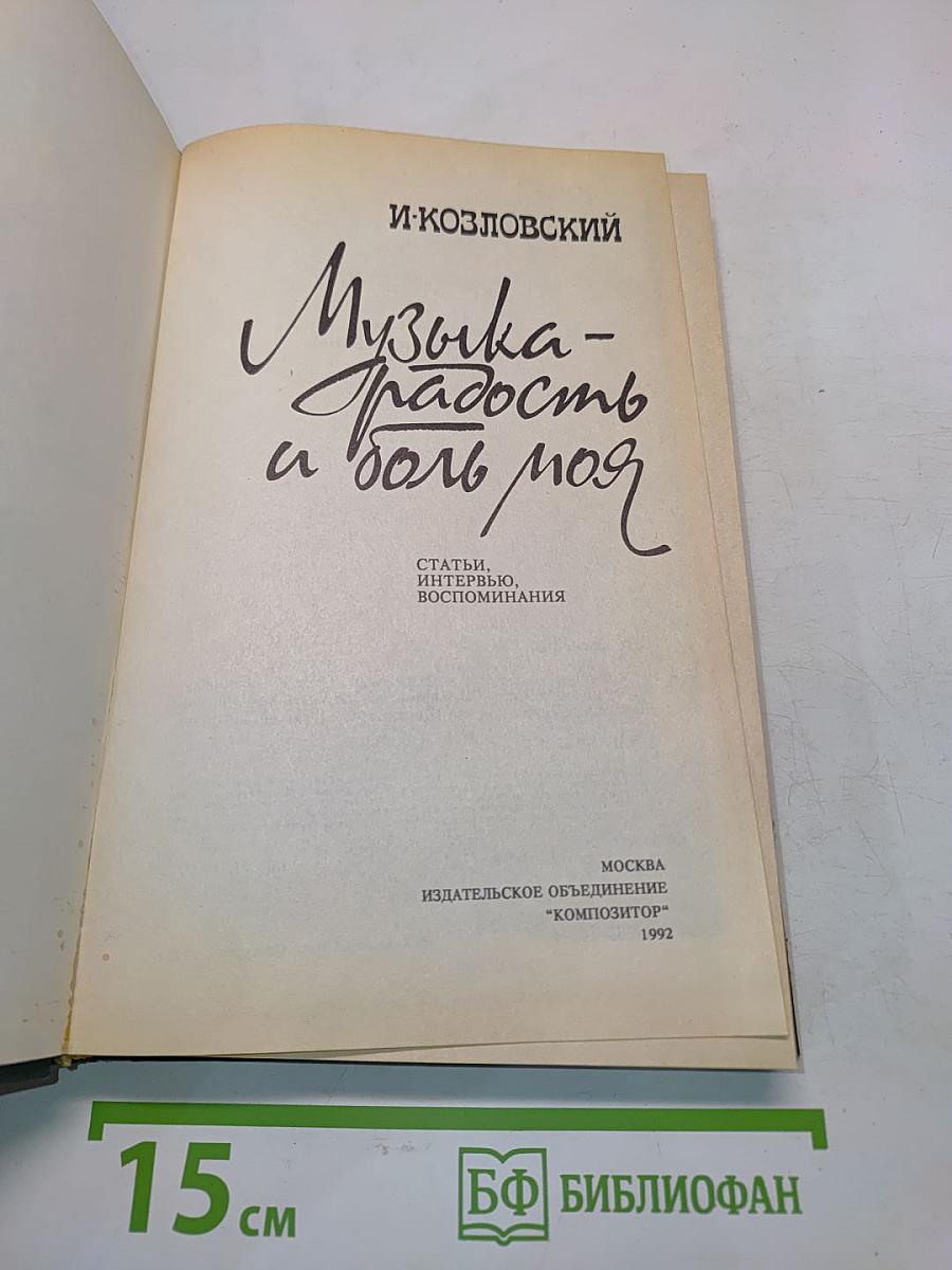 Музыка – радость и боль моя