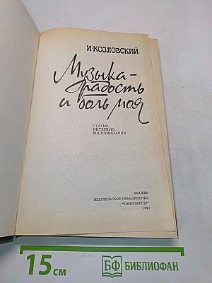 Музыка – радость и боль моя