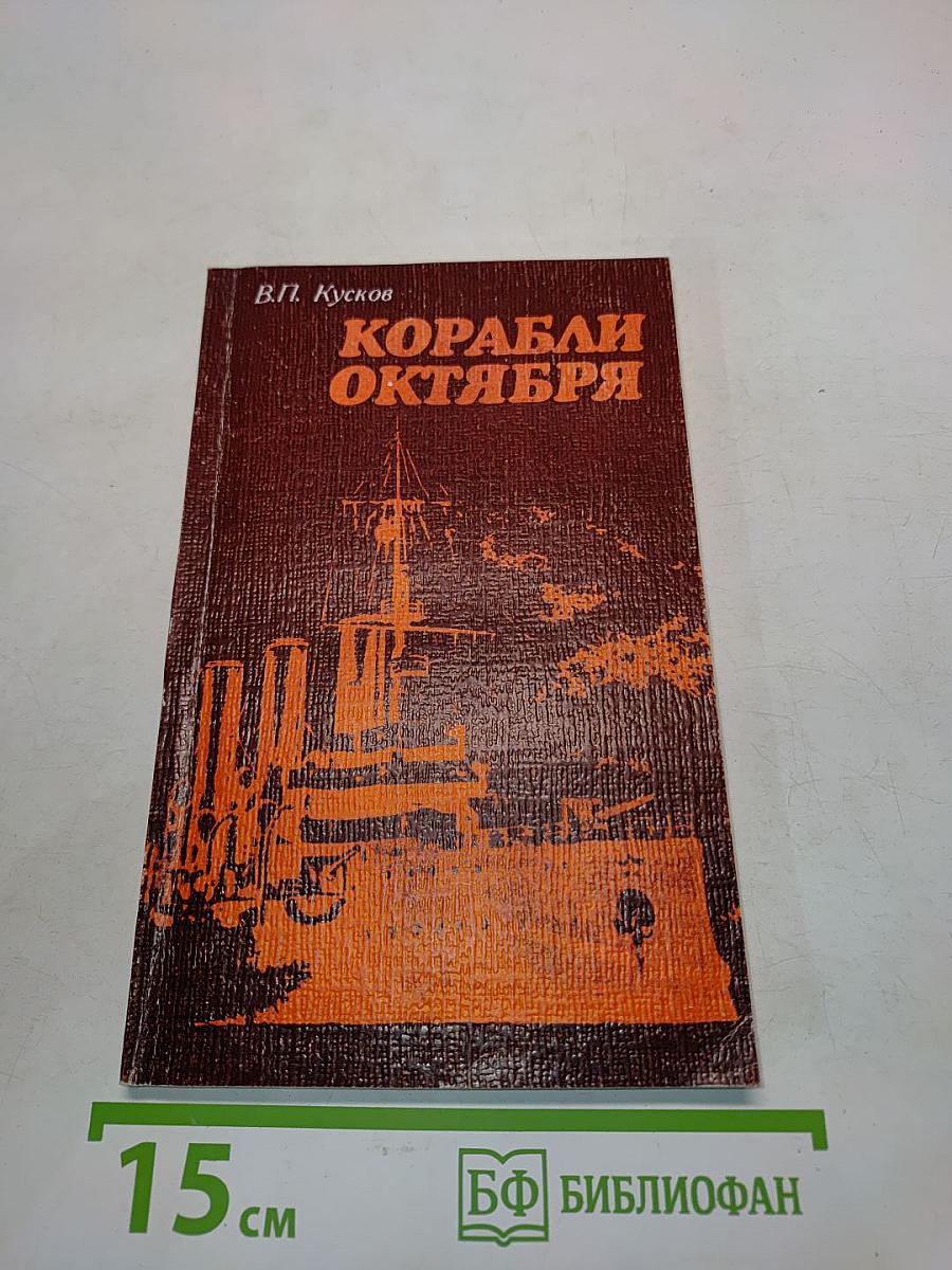 Корабли Октября