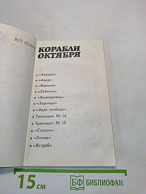 Корабли Октября