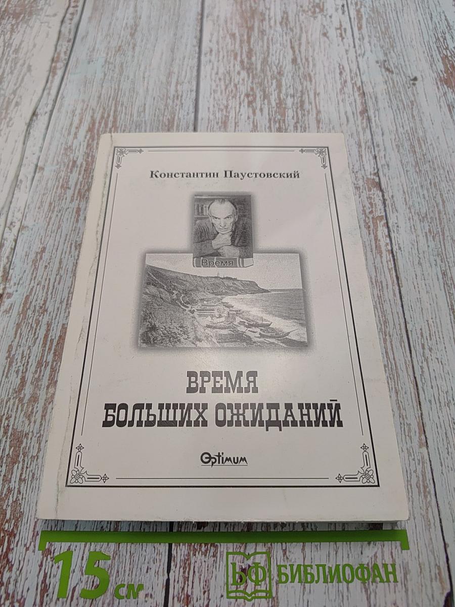 Время больших ожиданий