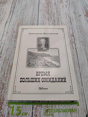 Время больших ожиданий