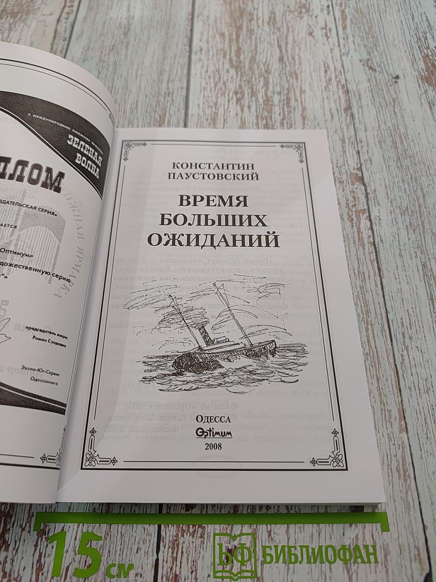 Время больших ожиданий