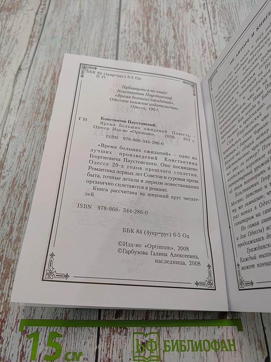 Время больших ожиданий