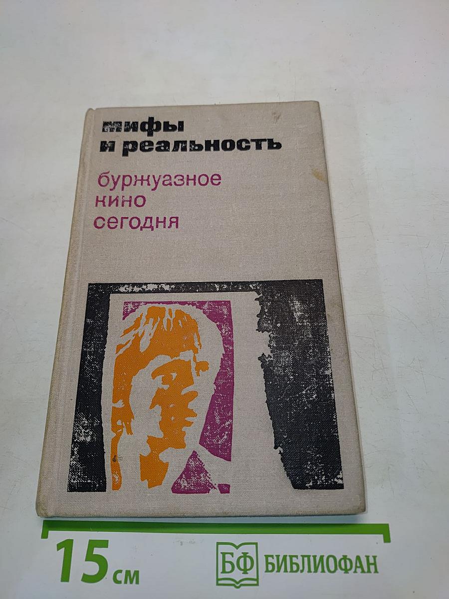 Мифы и реальность. Буржуазное кино сегодня