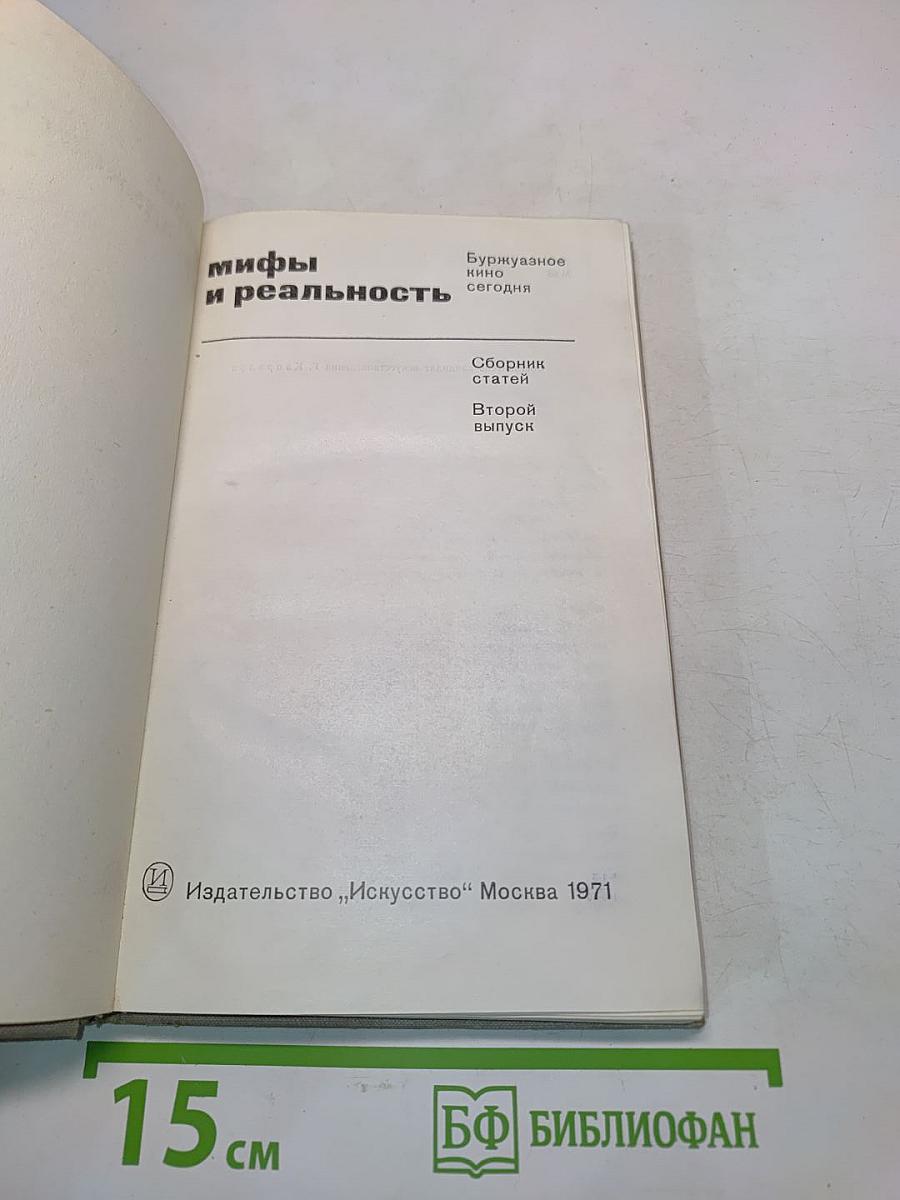 Мифы и реальность. Буржуазное кино сегодня