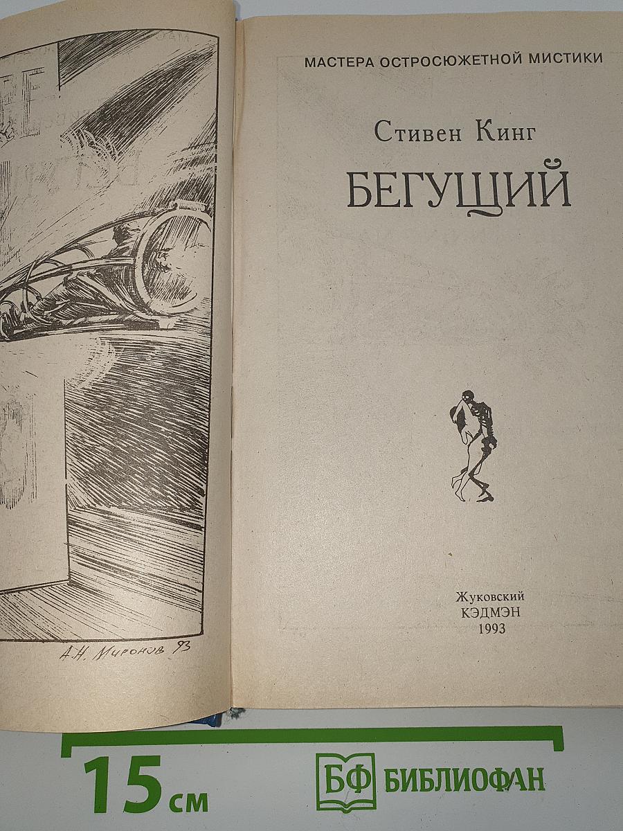 Бегущий
