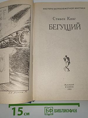 Бегущий