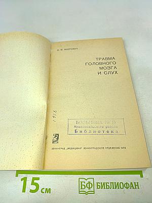 Травма головного мозга и слух