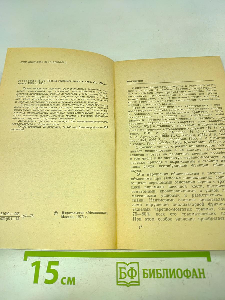 Травма головного мозга и слух