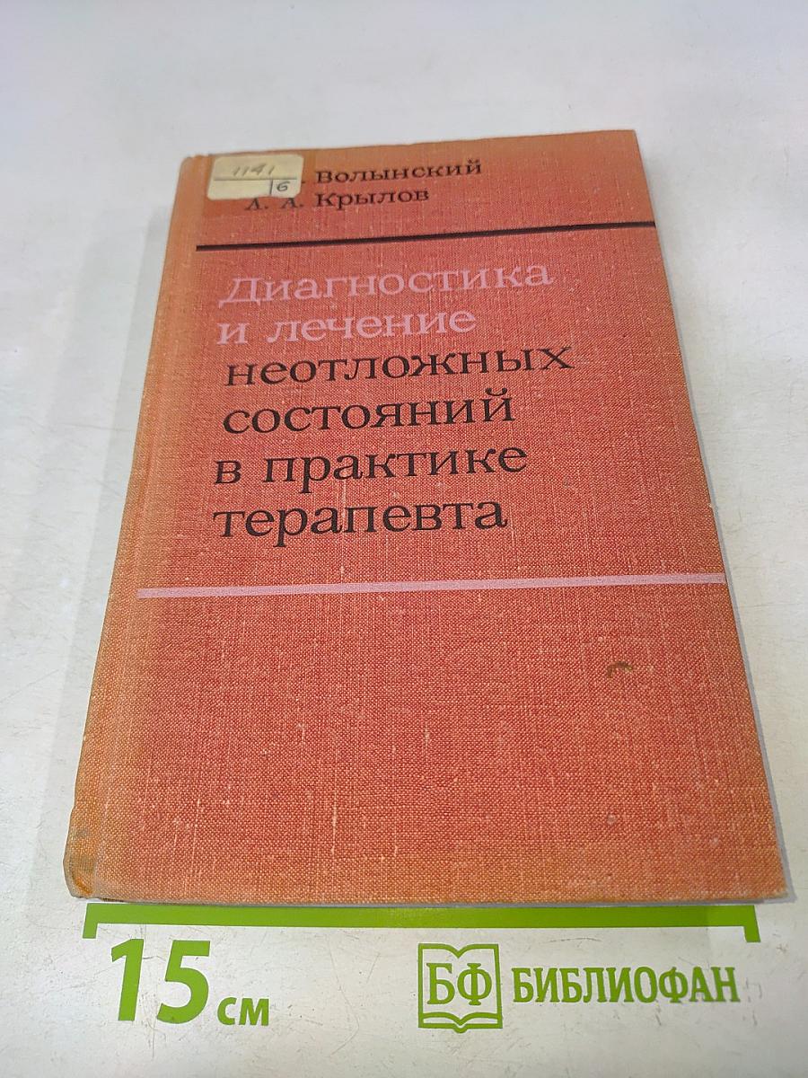 Диагностика и лечение неотложных состояний в практике терапевта
