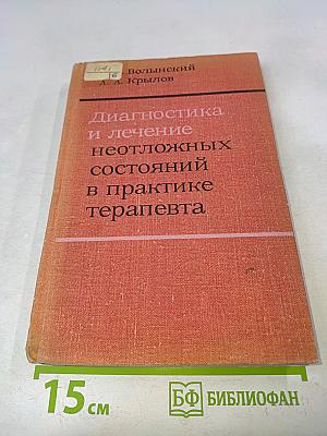 Диагностика и лечение неотложных состояний в практике терапевта