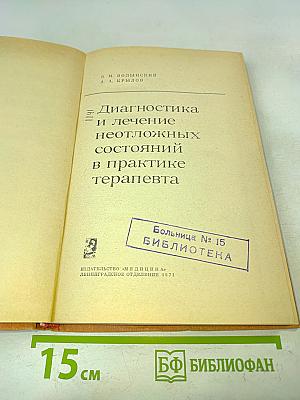 Диагностика и лечение неотложных состояний в практике терапевта