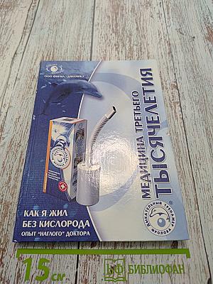 Как я жил без кислорода