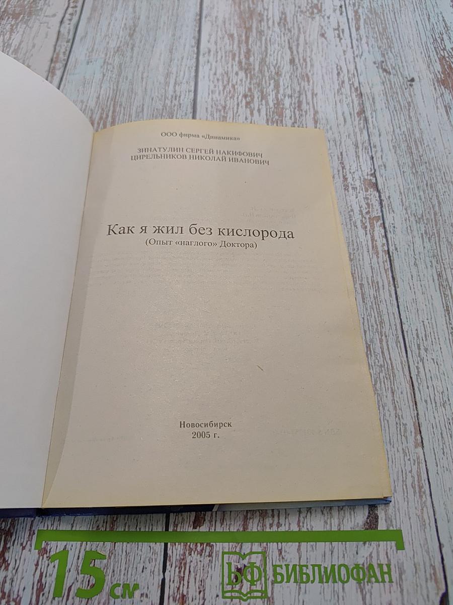 Как я жил без кислорода