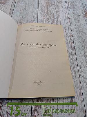 Как я жил без кислорода