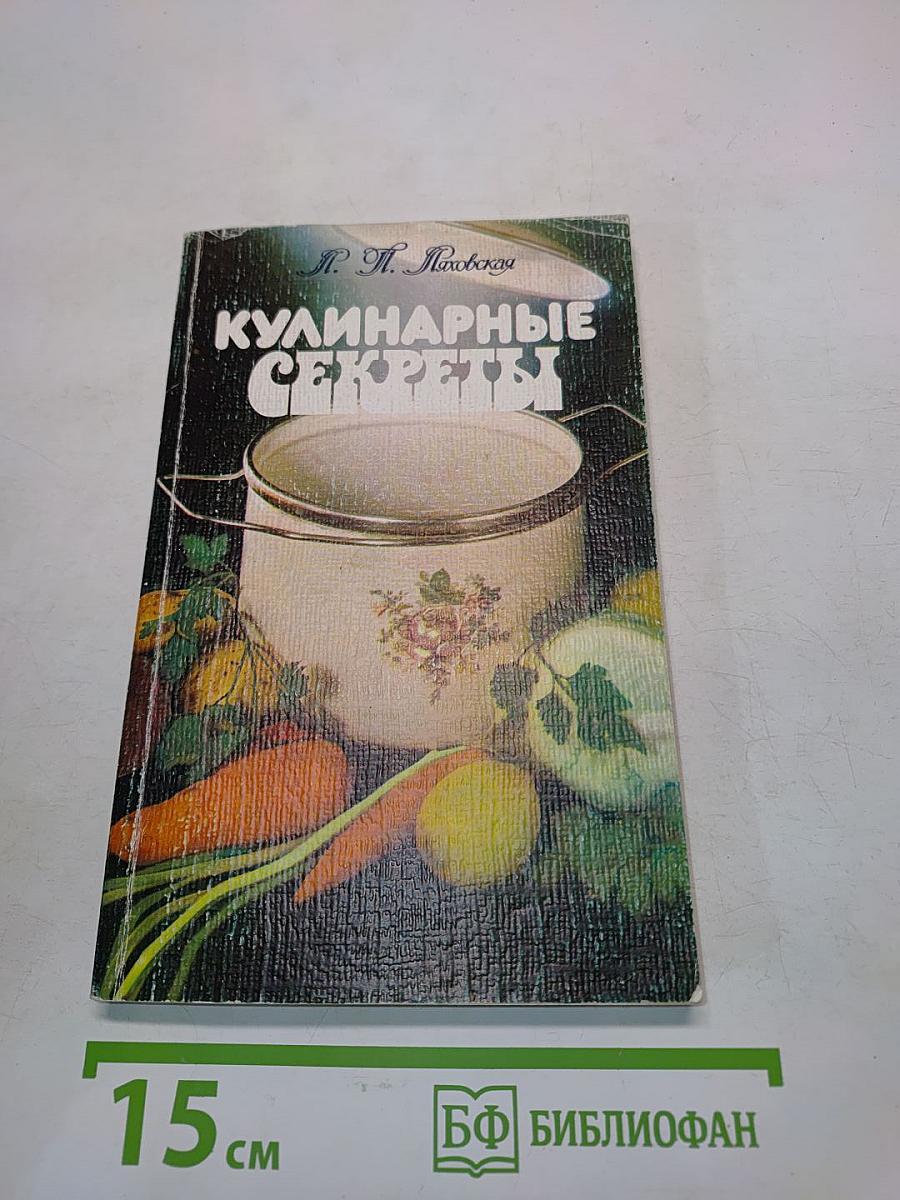 Кулинарные секреты