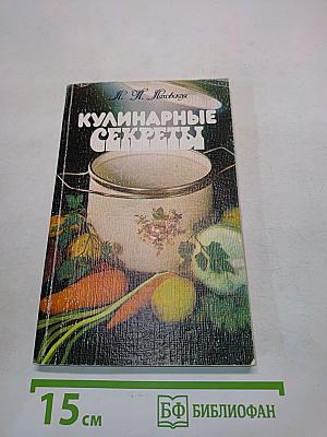 Кулинарные секреты