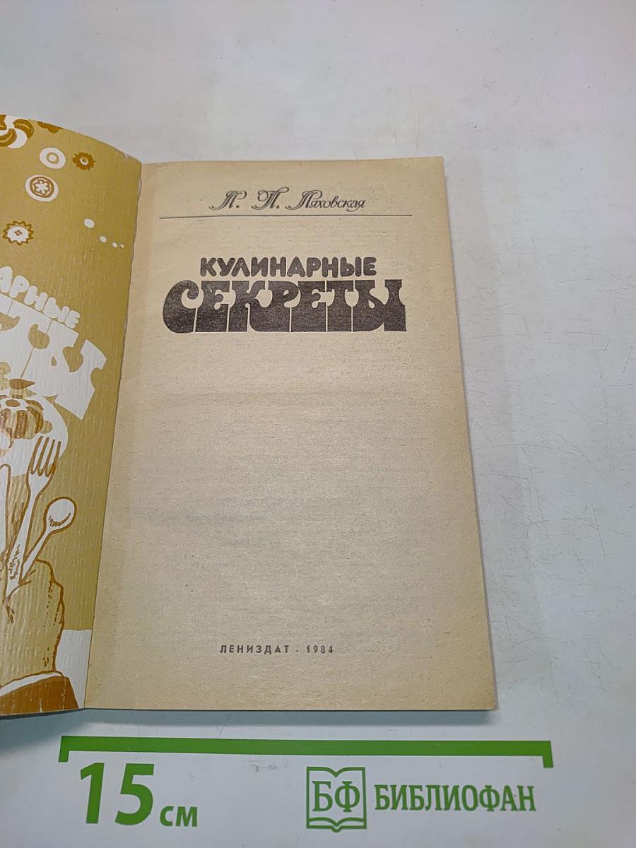 Кулинарные секреты