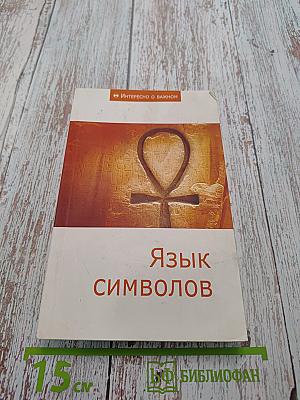 Язык символов