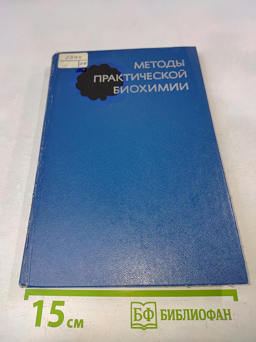 Методы практической биохимии