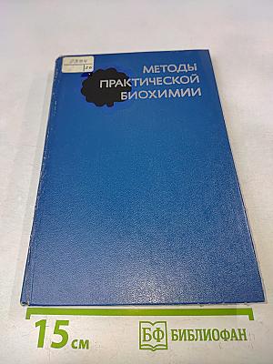 Методы практической биохимии